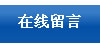 在線(xiàn)留言