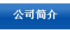 公司簡(jiǎn)介