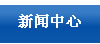 新聞中心